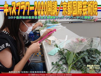 キッズフラワー2020開講(4)/京都国際芸術院画像02
▼画像クリックで640x480pxlsに拡大@北洞院エリ子花前カレン キッズフラワー2020開講(4)/京都国際芸術院画像02
▼画像クリックで640x480pxlsに拡大@北洞院エリ子花前カレン