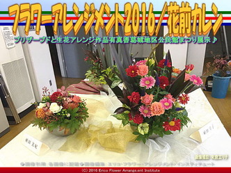 フラワーアレンジメント展示／葛城地区公民館まつり2016画像02