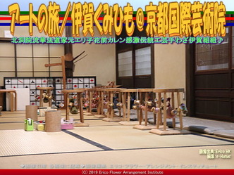 アートの旅／伊賀くみひも(23)＠京都国際芸術院画像02
▼画像クリックで640x480pxlsに拡大＠エリ子花前カレン