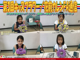 第3回キッズフラワー(8)/花前カレンFA通信画像01 第3回キッズフラワー(8)/花前カレンFA通信画像01
