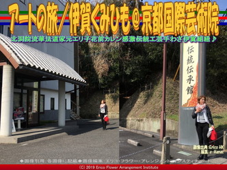 アートの旅/伊賀くみひも(3)@京都国際芸術院画像01
▼画像クリックで640x480pxlsに拡大@エリ子花前カレン アートの旅/伊賀くみひも(3)@京都国際芸術院画像01
▼画像クリックで640x480pxlsに拡大@エリ子花前カレン