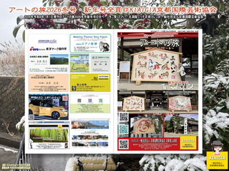 アートの旅2026冬号・新年号表紙うら表紙＠KIAIGIA画像
▼画像クリックで1280x960pxlsに拡大＠北洞院エリ子花前カレン