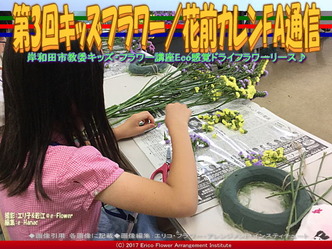 第3回キッズフラワー(5)/花前カレンFA通信画像02 第3回キッズフラワー(5)/花前カレンFA通信画像02