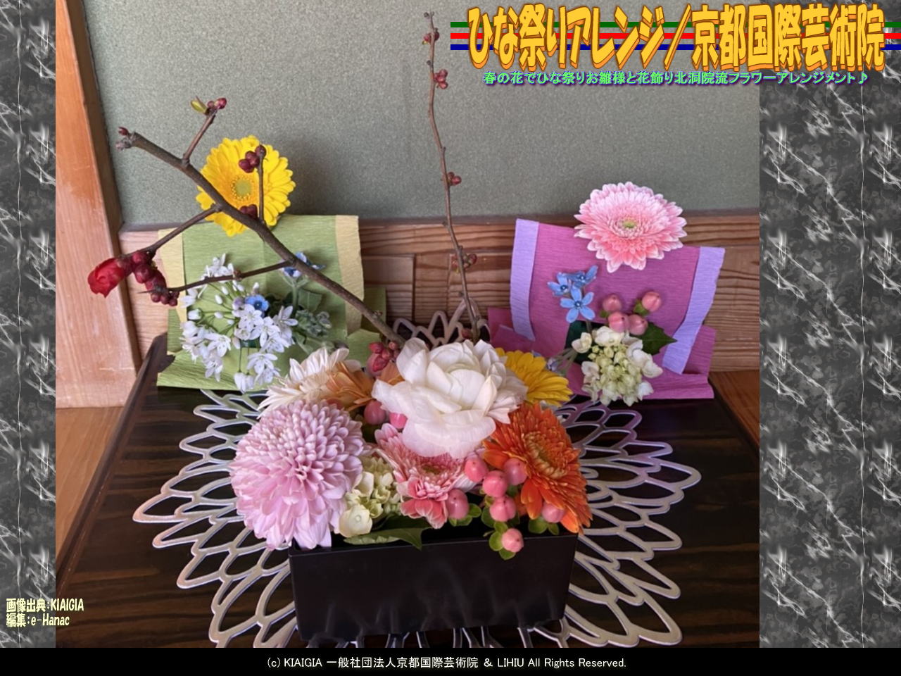 ひな祭りアレンジ 3 京都国際芸術院 花前のブログ By Hanasaki Karen ひな祭りアレンジ 3 京都国際芸術院 花前のブログ By Hanasaki Karen