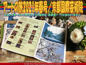 アートの旅2021年春号/京都国際芸術院画像01
▼画像クリックで1280x960pxlsに拡大@北洞院エリ子花前カレン アートの旅2021年春号/京都国際芸術院画像01
▼画像クリックで1280x960pxlsに拡大@北洞院エリ子花前カレン