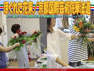 ほぐれた花束(7)/京都国際芸術院華法道画像02
▼画像クリックで640x480pxlsに拡大@北洞院エリ子花前カレン ほぐれた花束(7)/京都国際芸術院華法道画像02
▼画像クリックで640x480pxlsに拡大@北洞院エリ子花前カレン