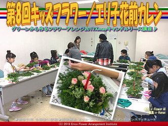 第8回キッズフラワー／エリ子花前カレン画像02
▼画像クリックで640x480pxlsに拡大＠エリ子花前カレン