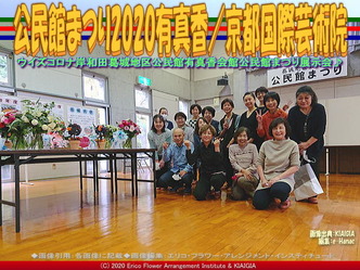公民館まつり2020有真香／京都国際芸術院画像01
▼画像クリックで640x480pxlsに拡大＠北洞院エリ子花前カレン