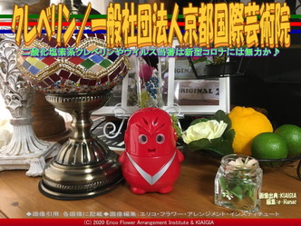 クレベリン(5)／一般社団法人京都国際芸術院画像02
▼画像クリックで640x480pxlsに拡大＠北洞院エリ子花前カレン