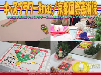 キッズフラワーXmas2019(4)／京都国際芸術院画像02
▼画像クリックで640x480pxlsに拡大＠北洞院エリ子花前カレン