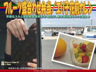 フルーツ盛合わせ弁当／エリ子花前カレン画像02