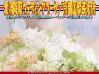 北洞院流ウェディングブーケ(2)/京都国際芸術院画像01
▼画像クリックで640x480pxlsに拡大@北洞院エリ子花前カレン 北洞院流ウェディングブーケ(2)/京都国際芸術院画像01
▼画像クリックで640x480pxlsに拡大@北洞院エリ子花前カレン