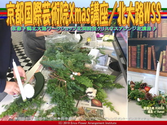 京都国際芸術院Xmas講座(9)／北大路WSS画像01
▼画像クリックで640x480pxlsに拡大＠北洞院エリ子花前カレン