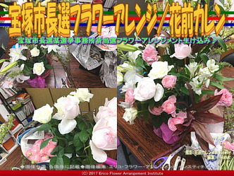 宝塚市長選フラワーアレンジ/花前カレン画像01 宝塚市長選フラワーアレンジ/花前カレン画像01