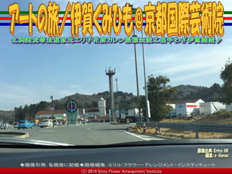 アートの旅/伊賀くみひも(6)@京都国際芸術院画像02
▼画像クリックで640x480pxlsに拡大@エリ子花前カレン アートの旅/伊賀くみひも(6)@京都国際芸術院画像02
▼画像クリックで640x480pxlsに拡大@エリ子花前カレン