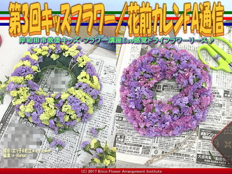 第3回キッズフラワー／花前カレンFA通信画像02