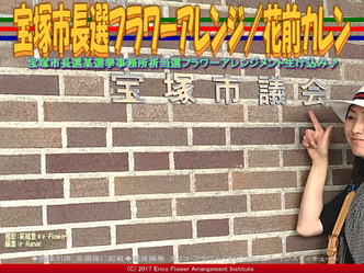 宝塚市長選フラワーアレンジ/花前カレン画像02 宝塚市長選フラワーアレンジ/花前カレン画像02