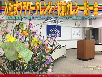 入社式フラワーアレンジ(11) ／花前カレン一期一会画像03