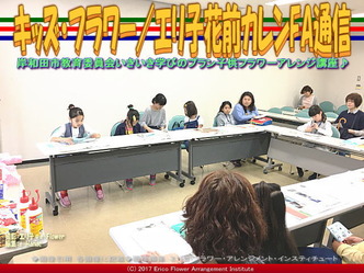キッズ・フラワー(2)／エリ子花前カレンFA通信画像03
