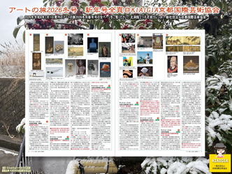 アートの旅2026冬号・新年号全頁(4)／P8P9＠KIAIGIA画像
▼画像クリックで1280x960pxlsに拡大＠北洞院エリ子花前カレン
