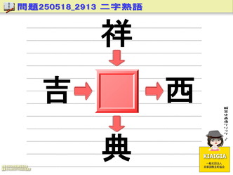 ▼ここをタップまたはクリックで解答を表示します。@糠味噌脳味噌二字熟語(10)/羽束師
一般社団法人京都国際芸術院代表理事北洞院家元エリ子花前カレン ▼ここをタップまたはクリックで解答を表示します。@糠味噌脳味噌二字熟語(10)/羽束師
一般社団法人京都国際芸術院代表理事北洞院家元エリ子花前カレン