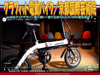 グラフィット電動バイク(6)／京都国際芸術院画像02
▼画像クリックで640x480pxlsに拡大＠エリ子花前カレン