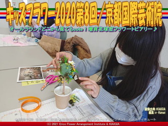 キッズフラワー2020第8回(4)/京都国際芸術院画像01
▼画像クリックで1280x960pxlsに拡大@北洞院エリ子花前カレン キッズフラワー2020第8回(4)/京都国際芸術院画像01
▼画像クリックで1280x960pxlsに拡大@北洞院エリ子花前カレン