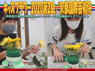 キッズフラワー2020第2回(5)/京都国際芸術院画像01
▼画像クリックで640x480pxlsに拡大@北洞院エリ子花前カレン キッズフラワー2020第2回(5)/京都国際芸術院画像01
▼画像クリックで640x480pxlsに拡大@北洞院エリ子花前カレン