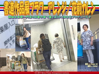 書道作品展フラワーアレンジ／花前カレン画像02