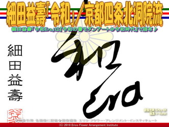 細田益壽「令和」５／京都四条北洞院流画像02
▼画像クリックで640x480pxlsに拡大＠エリ子花前カレン