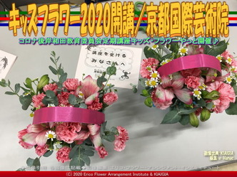 キッズフラワー2020開講(9)/京都国際芸術院画像01
▼画像クリックで640x480pxlsに拡大@北洞院エリ子花前カレン キッズフラワー2020開講(9)/京都国際芸術院画像01
▼画像クリックで640x480pxlsに拡大@北洞院エリ子花前カレン