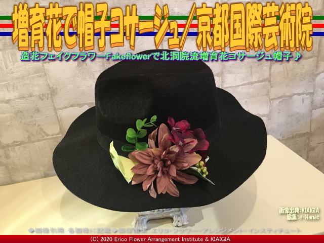 増育花で帽子コサージュ 京都国際芸術院 京この頃 花前カレン