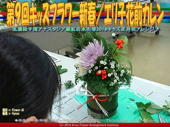 第9回キッズフラワー新春(5)/エリ子花前カレン画像02
▼画像クリックで640x480pxlsに拡大@エリ子花前カレン 第9回キッズフラワー新春(5)/エリ子花前カレン画像02
▼画像クリックで640x480pxlsに拡大@エリ子花前カレン