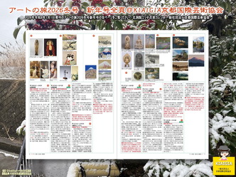 アートの旅2026冬号・新年号全頁(8)/P16P17@KIAIGIA画像
▼画像クリックで1280x960pxlsに拡大@北洞院エリ子花前カレン アートの旅2026冬号・新年号全頁(8)/P16P17@KIAIGIA画像
▼画像クリックで1280x960pxlsに拡大@北洞院エリ子花前カレン