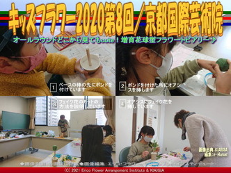 キッズフラワー2020第8回(2)/京都国際芸術院画像02
▼画像クリックで1280x960pxlsに拡大@北洞院エリ子花前カレン キッズフラワー2020第8回(2)/京都国際芸術院画像02
▼画像クリックで1280x960pxlsに拡大@北洞院エリ子花前カレン