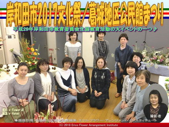 岸和田市2017文化祭(2)／葛城地区公民館まつり画像01
▼画像クリックで640x480pxlsに拡大＠エリ子花前カレン