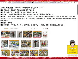 有真香KAFACお正月アレンジ講座／北洞院エリ子花前カレン画像
▼画像クリックで1280x960pxlsに拡大＠北洞院エリ子花前カレン