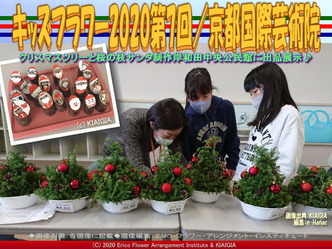 キッズフラワー2020第7回(12)/京都国際芸術院画像01
▼画像クリックで640x480pxlsに拡大@北洞院エリ子花前カレン キッズフラワー2020第7回(12)/京都国際芸術院画像01
▼画像クリックで640x480pxlsに拡大@北洞院エリ子花前カレン