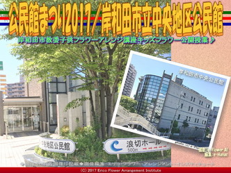 公民館まつり2017／岸和田市立中央地区公民館画像01
▼画像クリックで640x480pxlsに拡大＠エリ子花前カレン