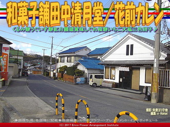 和菓子舗田中清月堂(3)／花前カレン画像01