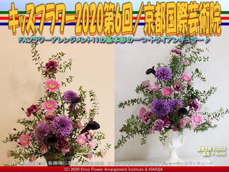 キッズフラワー2020第6回(5)/京都国際芸術院画像01
▼画像クリックで640x480pxlsに拡大@北洞院エリ子花前カレン キッズフラワー2020第6回(5)/京都国際芸術院画像01
▼画像クリックで640x480pxlsに拡大@北洞院エリ子花前カレン