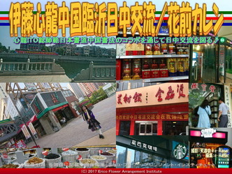 伊藤心龍中国臨沂日中交流(5)/花前カレン画像01 伊藤心龍中国臨沂日中交流(5)/花前カレン画像01