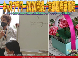 キッズフラワー2020開講(7)/京都国際芸術院画像01
▼画像クリックで640x480pxlsに拡大@北洞院エリ子花前カレン キッズフラワー2020開講(7)/京都国際芸術院画像01
▼画像クリックで640x480pxlsに拡大@北洞院エリ子花前カレン