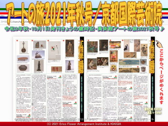 アートの旅2021年秋号(5)/京都国際芸術院画像01
▼画像クリックで1280x960pxlsに拡大@北洞院エリ子花前カレン アートの旅2021年秋号(5)/京都国際芸術院画像01
▼画像クリックで1280x960pxlsに拡大@北洞院エリ子花前カレン