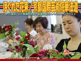 ほぐれた花束(7)/京都国際芸術院華法道画像01
▼画像クリックで640x480pxlsに拡大@北洞院エリ子花前カレン ほぐれた花束(7)/京都国際芸術院華法道画像01
▼画像クリックで640x480pxlsに拡大@北洞院エリ子花前カレン