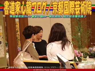 書道家心龍ブログ(3)／京都国際芸術院画像01
▼画像クリックで640x480pxlsに拡大＠エリ子花前カレン