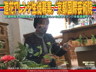造花アレンジ生徒募集(10)/京都国際芸術院画像01
▼画像クリックで640x480pxlsに拡大@北洞院エリ子花前カレン 造花アレンジ生徒募集(10)/京都国際芸術院画像01
▼画像クリックで640x480pxlsに拡大@北洞院エリ子花前カレン