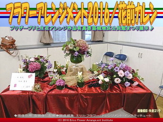 2016フラワーアレンジ／公民館まつり花前カレン画像03