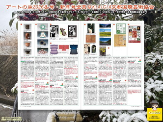 アートの旅2026冬号・新年号全頁(2)／P4P5＠KIAIGIA画像
▼画像クリックで1280x960pxlsに拡大＠北洞院エリ子花前カレン