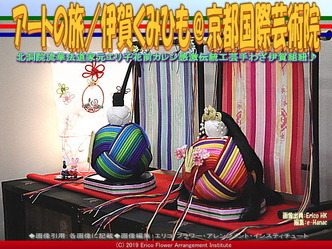 アートの旅／伊賀くみひも(14)＠京都国際芸術院画像03
▼画像クリックで640x480pxlsに拡大＠エリ子花前カレン